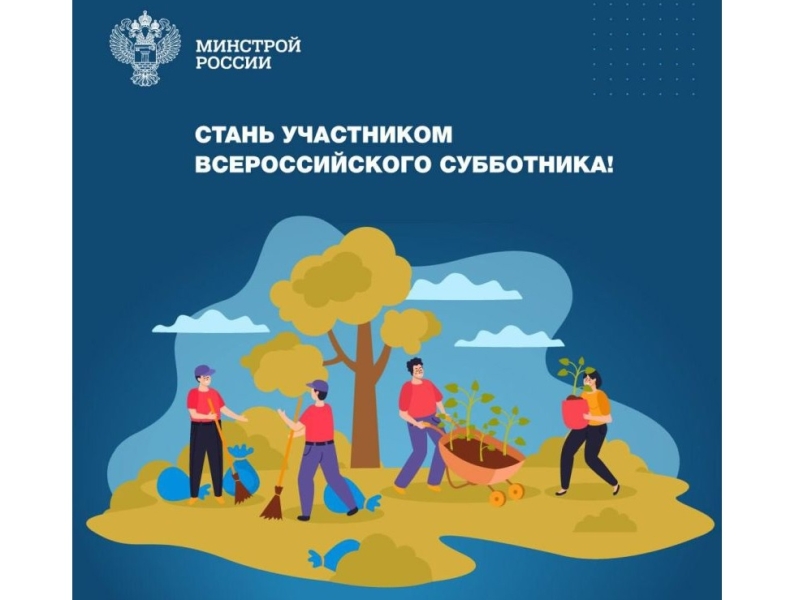 Всероссийский субботник 2025.